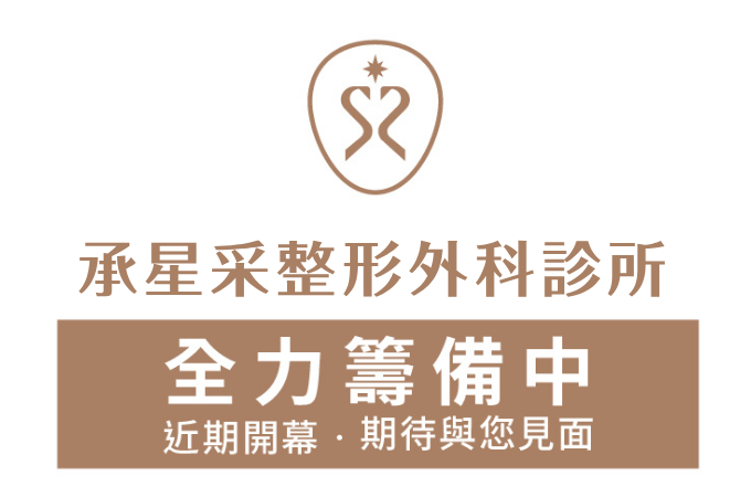 承星采整形外科診所